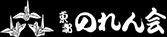 東都のれん会