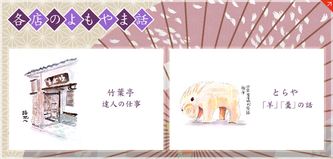各店のよもやま話